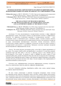 Правовая политика Киргизской Республики по цифровизации правоохранительных органов, органов МСУ на современном этапе