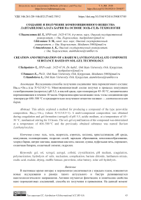 Создание и получение композиционного вещества лантанилоксалата бария на основе золь-гель технологии