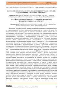 Здоровая микробиота и натуральное функциональное питание: гуморальный и клеточный иммунитет