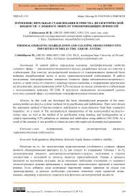 Термоокислительная стабилизация и очистка диэлектрической жидкости - сложного эфира от токопроводящих примесей