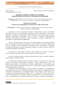 Концептуальные основы составления финансовой отчетности страховых организаций