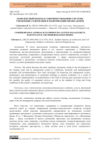 Комплексный подход к совершенствованию системы управления, содержания и модернизации жилых домов