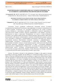 Реформирование и цифровизация досудебного производства в уголовном судопроизводстве Киргизской Республики