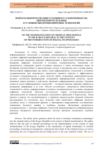 Вопросы информатизации уголовного судопроизводства Киргизской Республики в условиях внедрения цифровых технологий