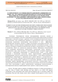 О современном состоянии информационной защищенности общества: механизмы формирования и пути предотвращения индукции деструктивной идеологии в среде подростков и юношества при влиянии современной музыкальной и кино-культуры, видеоконтента интернета