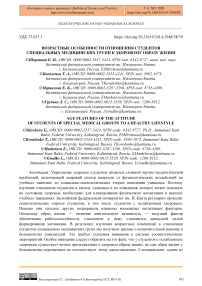 Возрастные особенности отношения студентов специальных медицинских групп к здоровому образу жизни