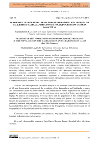 Особенности проблемы социально-демографических процессов населения в Кашкадарьинском и Сурхандарьинском оазисах (конец XIX в.)