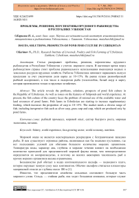 Проблемы, решения, перспективы прудового рыбоводства в Республике Узбекистан