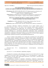 Роль цитокинов семейства IL-1 в имплантации и развитии эко-индуцированной беременности