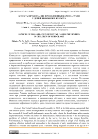 Аспекты организации профилактики кариеса зубов у детей школьного возраста