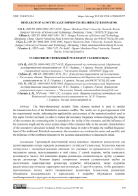 Research of acoustically improved Helmholtz resonator