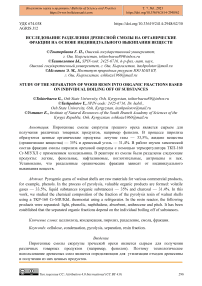 Исследование разделения древесной смолы на органические фракции на основе индивидуального выкипания веществ