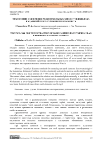 Технология извлечения редкоземельных элементов из шлака Кадамжайского сурьмяного комбината