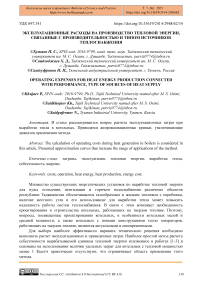 Эксплуатационные расходы на производство тепловой энергии, связанные с производительностью и типом источников теплоснабжения