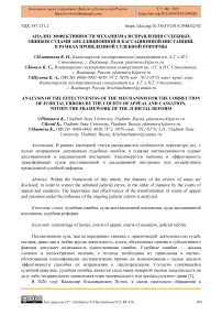 Анализ эффективности механизма исправления судебных ошибок судами апелляционной и кассационной инстанций, в рамках проведенной судебной реформы