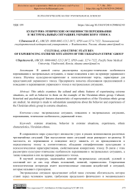 Культурно-этнические особенности переживания в экстремальных ситуациях украинского этноса