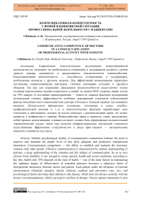 Коммуникативная компетентность у врачей в конфликтной ситуации профессиональной деятельности с пациентами