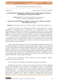 Отражение исторических личностей в колыбельных песнях на английском и узбекском языках