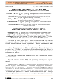 Клинико-эпидемиологическая характеристика парвовирусной инфекции (B-19) в Киргизской Республике