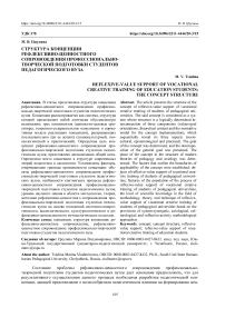 Структура концепции рефлексивно-ценностного сопровождения профессионально-творческой подготовки студентов педагогического вуза