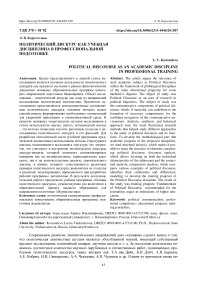 Политический дискурс как учебная дисциплина в профессиональной подготовке