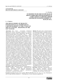 Особенности французской модели интеграции мигрантов в контексте социального развития единой Европы во второй половине XX - начале XXI в