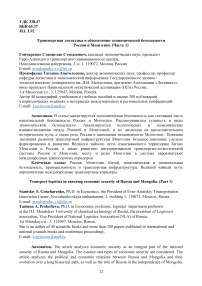 Транспортная логистика в обеспечении экономической безопасности России и Монголии. (Часть 1)