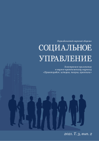 Т. 3, № 2, 2021 - СОЦИАЛЬНОЕ УПРАВЛЕНИЕ. Электронное приложение к научно-практическому журналу "Правопорядок: история, теория, практика"