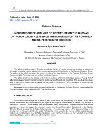 Modern source analysis of literature on the Russian Orthodox Church (based on the materials of the Voronezh and St. Petersburg dioceses)