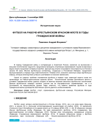 Футбол на рабоче-крестьянском красном флоте в годы Гражданской войны