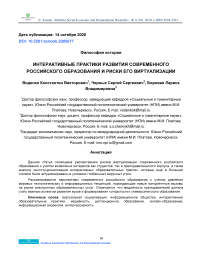 Интерактивные практики развития современного российского образования и риски его виртуализации