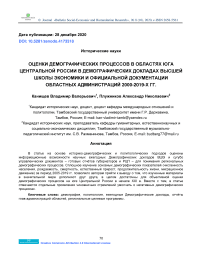 Оценки демографических процессов в областях Юга Центральной России в демографических докладах Высшей Школы Экономики и официальной документации областных администраций 2000-2019-х гг.