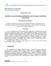 К вопросу об источниках древнерусского права: понятие и типология