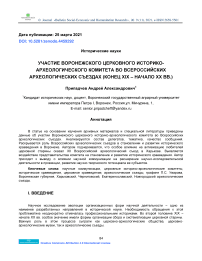 Участие Воронежского церковного историко-археологического комитета во всероссийских археологических съездах (конец XIX - начало XX вв.)