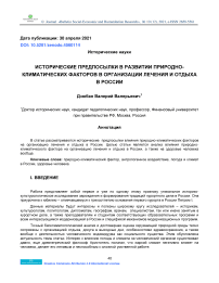 Исторические предпосылки в развитии природно-климатических факторов в организации лечения и отдыха в России