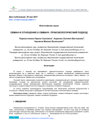 Обман и отношение к обману: праксиологический подход