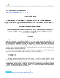 Отдельные особенности развития негосударственных кредитных учреждений в Воронежской губернии в 1861-1894 гг.