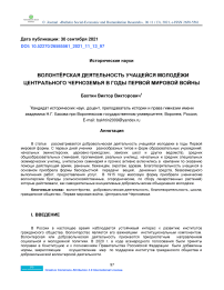 Волонтёрская деятельность учащейся молодёжи Центрального Черноземья в годы Первой Мировой войны