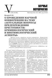 О проведении научной конференции на тему «Актуальные вопросы предупреждения преступности: криминологический и виктимологический аспекты»