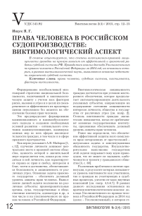 Права человека в российском судопроизводстве: виктимологический аспект