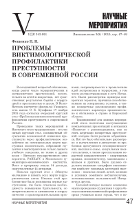 Проблемы виктимологической профилактики преступности в современной России