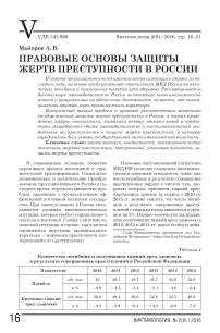 Правовые основы защиты жертв преступности в России