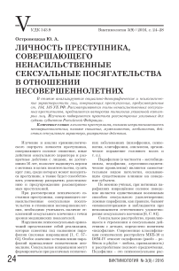 Личность преступника, совершающего ненасильственные сексуальные посягательства в отношении несовершеннолетних