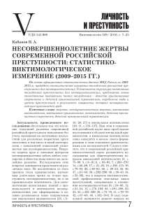 Несовершеннолетние жертвы современной российской преступности: статистико-виктимологическое измерение (2009-2015 гг.)