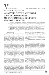 Анализ методов и технологий информационной безопасности в облачных серверах