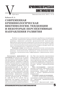 Современная криминологическая виктимология: тенденции и некоторые перспективные направления развития