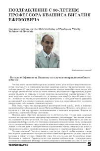Поздравление с 80-летием профессора Квашиса Виталия Ефимовича
