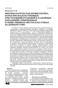 Виктимологическая профилактика корыстно-насильственных преступлений (грабежей и разбойных нападений) совершаемых в общественных местах и на улицах на примере УрФО