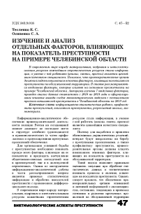 Изучение и анализ отдельных факторов, влияющих на показатель преступности на примере Челябинской области