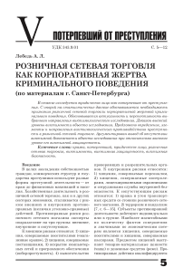 Розничная сетевая торговля как корпоративная жертва криминального поведения (по материалам г. Санкт-Петербурга)
